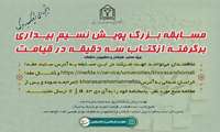 مسابقه «پویش نسیم بیداری»
